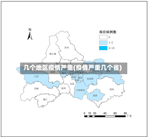 几个地区疫情严重(疫情严重几个省)