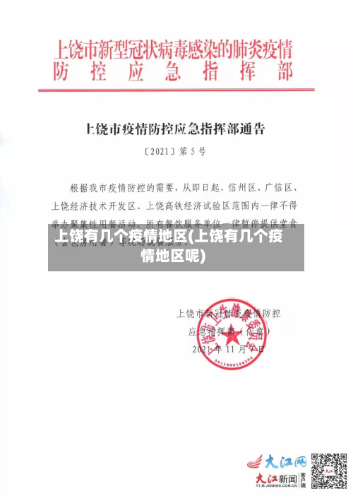 上饶有几个疫情地区(上饶有几个疫情地区呢)-第2张图片
