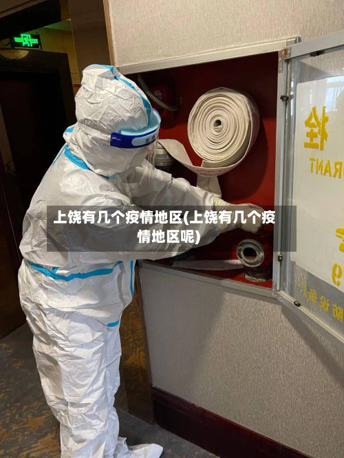 上饶有几个疫情地区(上饶有几个疫情地区呢)-第3张图片