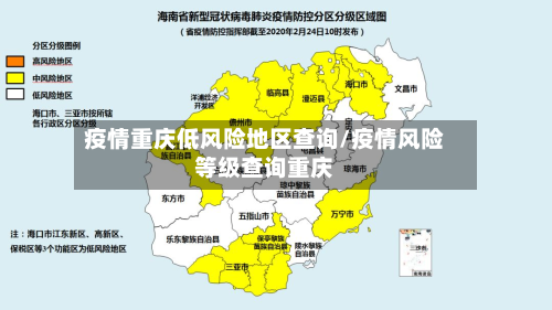 疫情重庆低风险地区查询/疫情风险等级查询重庆-第3张图片