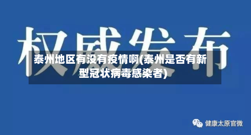 泰州地区有没有疫情啊(泰州是否有新型冠状病毒感染者)-第2张图片