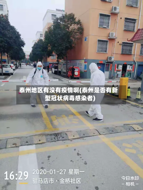泰州地区有没有疫情啊(泰州是否有新型冠状病毒感染者)