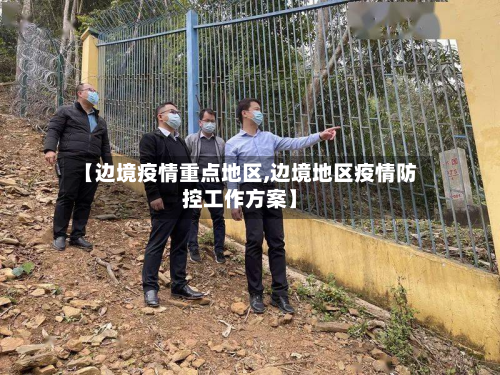 【边境疫情重点地区,边境地区疫情防控工作方案】