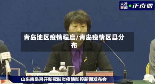 青岛地区疫情程度/青岛疫情区县分布-第2张图片