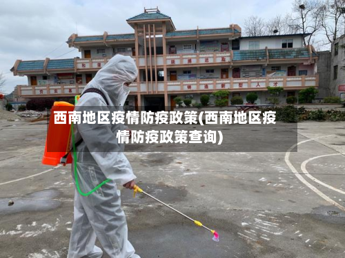 西南地区疫情防疫政策(西南地区疫情防疫政策查询)-第2张图片