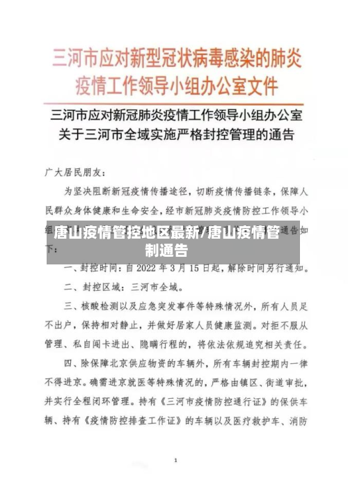 唐山疫情管控地区最新/唐山疫情管制通告-第2张图片
