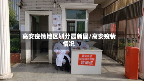 高安疫情地区划分最新图/高安疫情情况-第2张图片