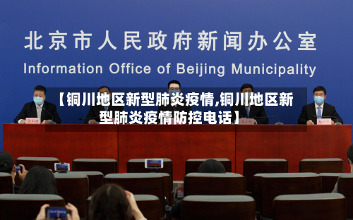 【铜川地区新型肺炎疫情,铜川地区新型肺炎疫情防控电话】-第2张图片