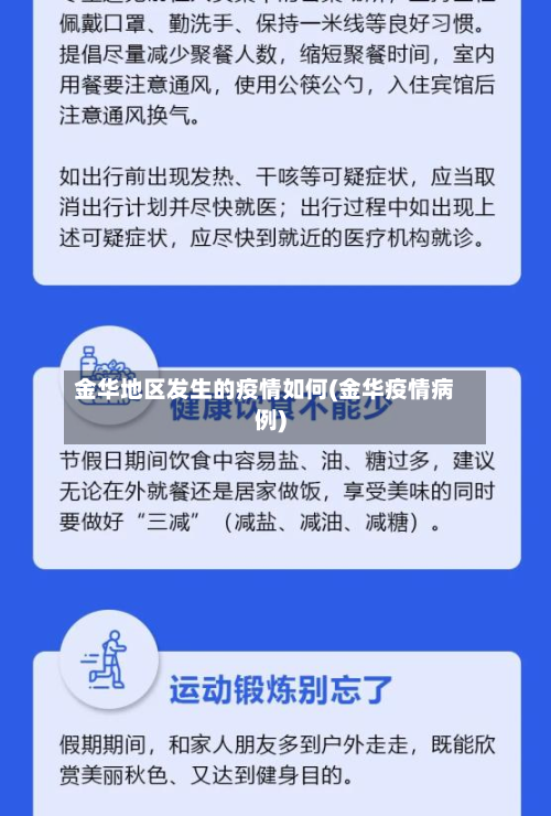 金华地区发生的疫情如何(金华疫情病例)