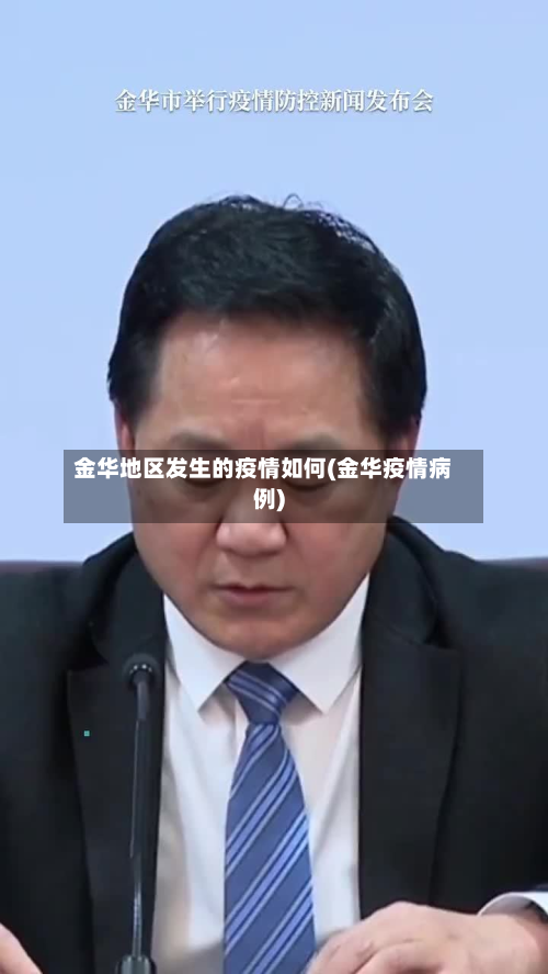 金华地区发生的疫情如何(金华疫情病例)-第3张图片