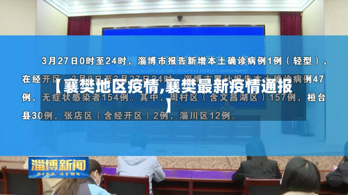 【襄樊地区疫情,襄樊最新疫情通报】