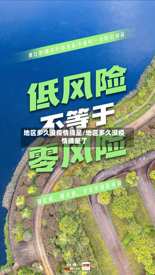 地区多久没疫情摘星/地区多久没疫情摘星了