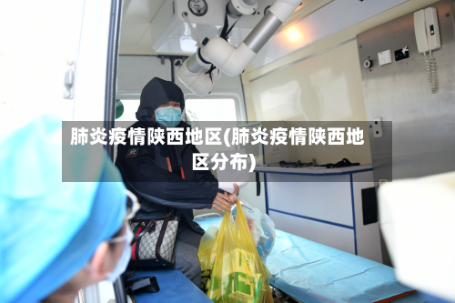 肺炎疫情陕西地区(肺炎疫情陕西地区分布)