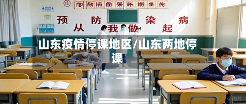 山东疫情停课地区/山东两地停课