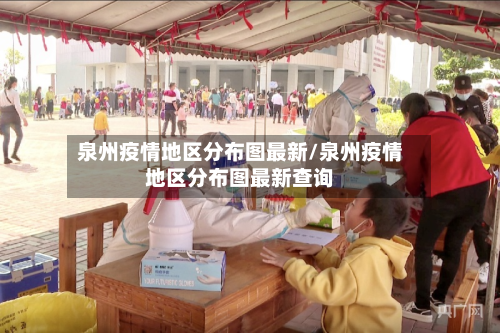 泉州疫情地区分布图最新/泉州疫情地区分布图最新查询-第2张图片