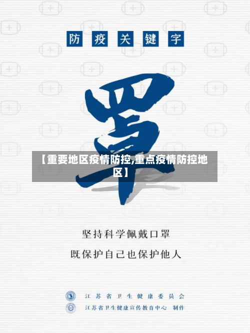 【重要地区疫情防控,重点疫情防控地区】