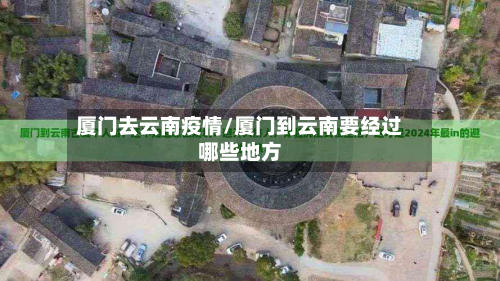 厦门去云南疫情/厦门到云南要经过哪些地方
