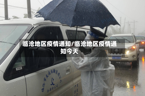 临沧地区疫情通知/临沧地区疫情通知今天-第2张图片