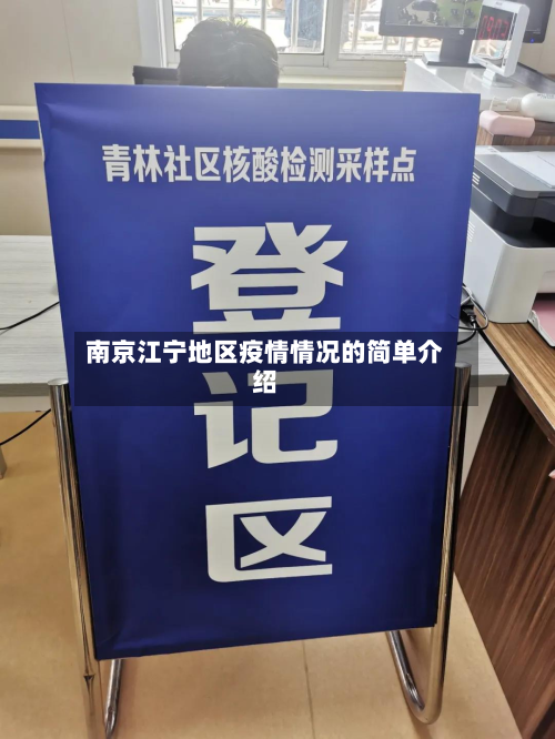 南京江宁地区疫情情况的简单介绍-第2张图片