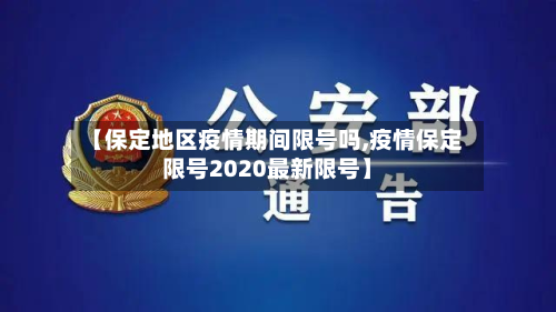 【保定地区疫情期间限号吗,疫情保定限号2020最新限号】-第2张图片