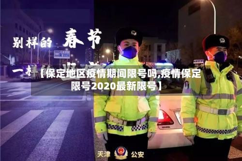 【保定地区疫情期间限号吗,疫情保定限号2020最新限号】