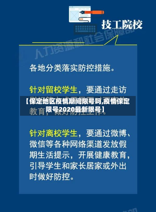 【保定地区疫情期间限号吗,疫情保定限号2020最新限号】-第3张图片