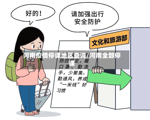 河南疫情停课地区查询/河南全部停课-第2张图片
