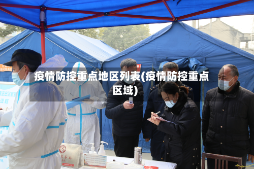 疫情防控重点地区列表(疫情防控重点区域)
