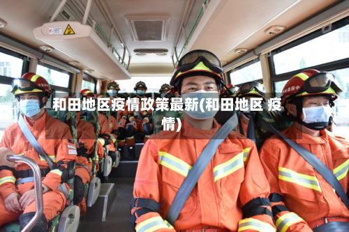 和田地区疫情政策最新(和田地区 疫情)-第3张图片