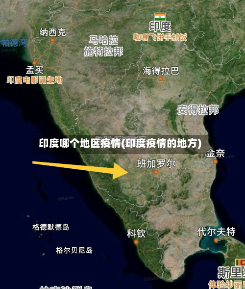 印度哪个地区疫情(印度疫情的地方)-第2张图片
