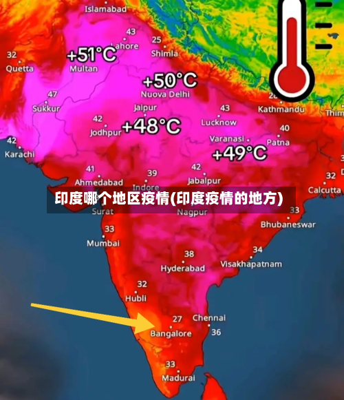 印度哪个地区疫情(印度疫情的地方)