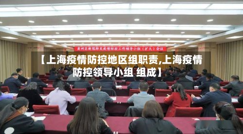 【上海疫情防控地区组职责,上海疫情防控领导小组 组成】-第3张图片