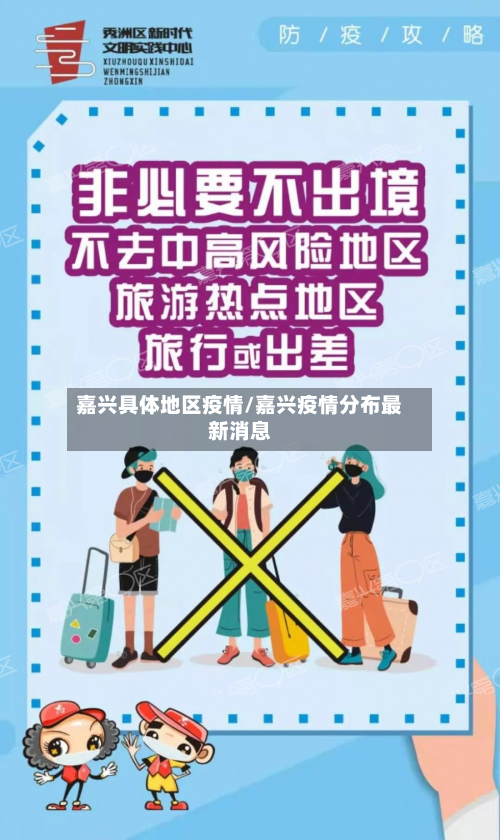 嘉兴具体地区疫情/嘉兴疫情分布最新消息