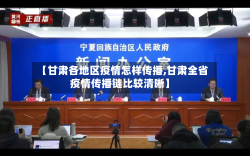 【甘肃各地区疫情怎样传播,甘肃全省疫情传播链比较清晰】-第3张图片