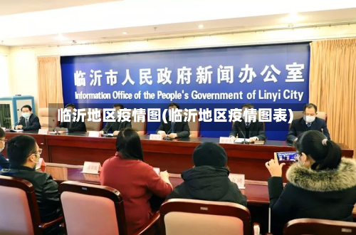 临沂地区疫情图(临沂地区疫情图表)-第3张图片
