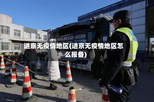 进京无疫情地区(进京无疫情地区怎么报备)
