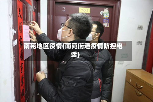 南苑地区疫情(南苑街道疫情防控电话)-第3张图片