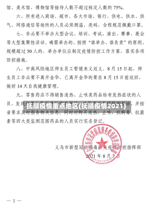 抚顺疫情重点地区(抚顺疫情2021)