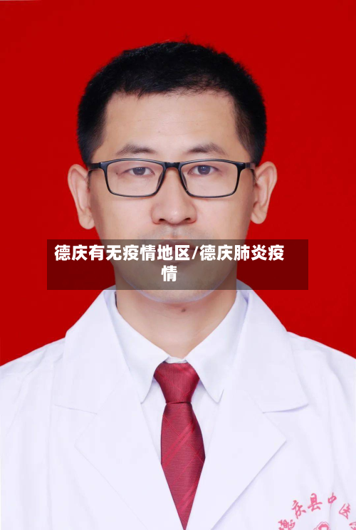 德庆有无疫情地区/德庆肺炎疫情