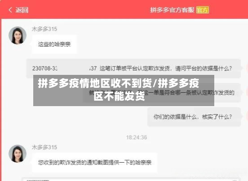 拼多多疫情地区收不到货/拼多多疫区不能发货