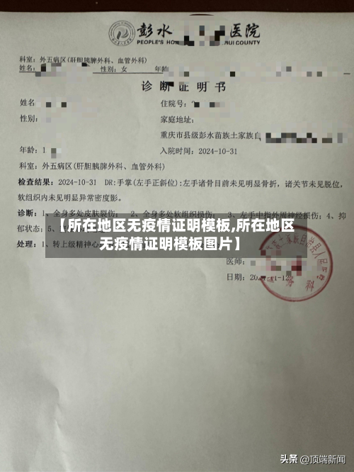 【所在地区无疫情证明模板,所在地区无疫情证明模板图片】
