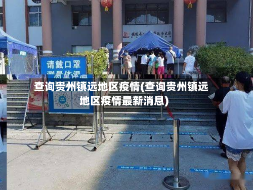 查询贵州镇远地区疫情(查询贵州镇远地区疫情最新消息)