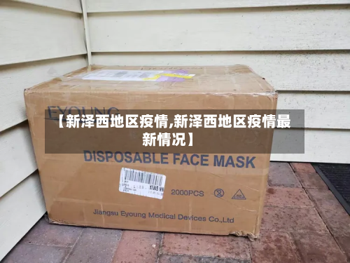【新泽西地区疫情,新泽西地区疫情最新情况】
