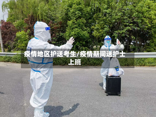 疫情地区护送考生/疫情期间送护士上班