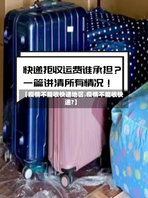 【疫情不能收快递地区,疫情不能收快递?】-第2张图片