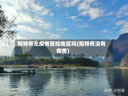 阳朔有无疫情管控地区吗(阳朔有没有疫情)