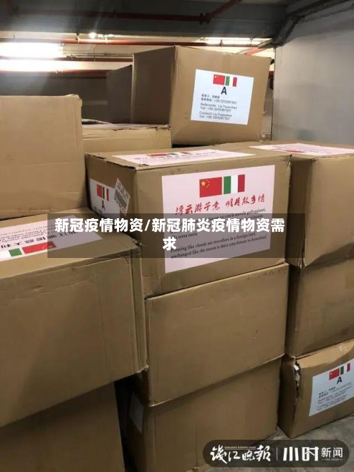 新冠疫情物资/新冠肺炎疫情物资需求-第3张图片