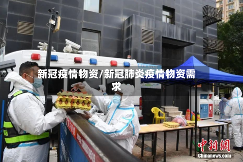 新冠疫情物资/新冠肺炎疫情物资需求-第2张图片