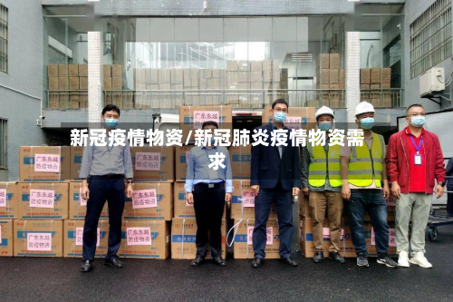 新冠疫情物资/新冠肺炎疫情物资需求