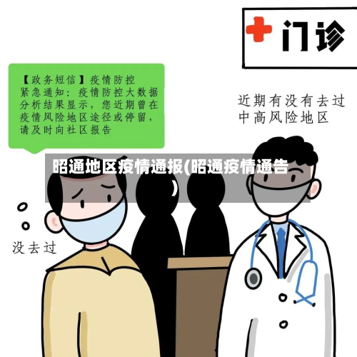 昭通地区疫情通报(昭通疫情通告)